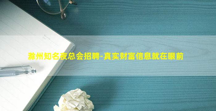滁州知名夜总会招聘-真实财富信息就在眼前